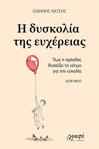 Η δυσκολία της ευχέρειας