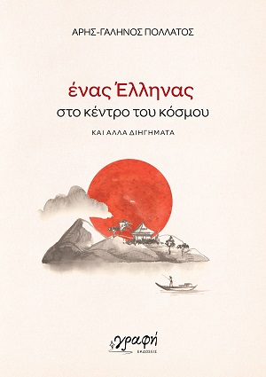 Ένας Έλληνας στο κέντρο του κόσμου