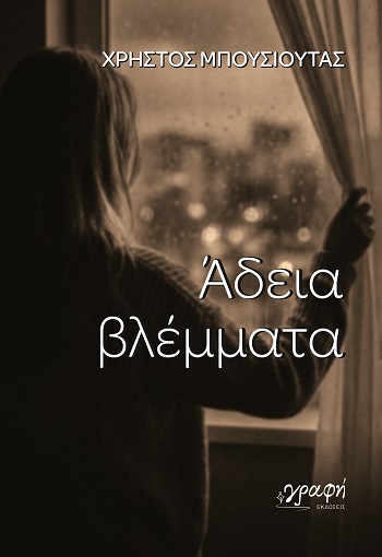 Άδεια βλέμματα