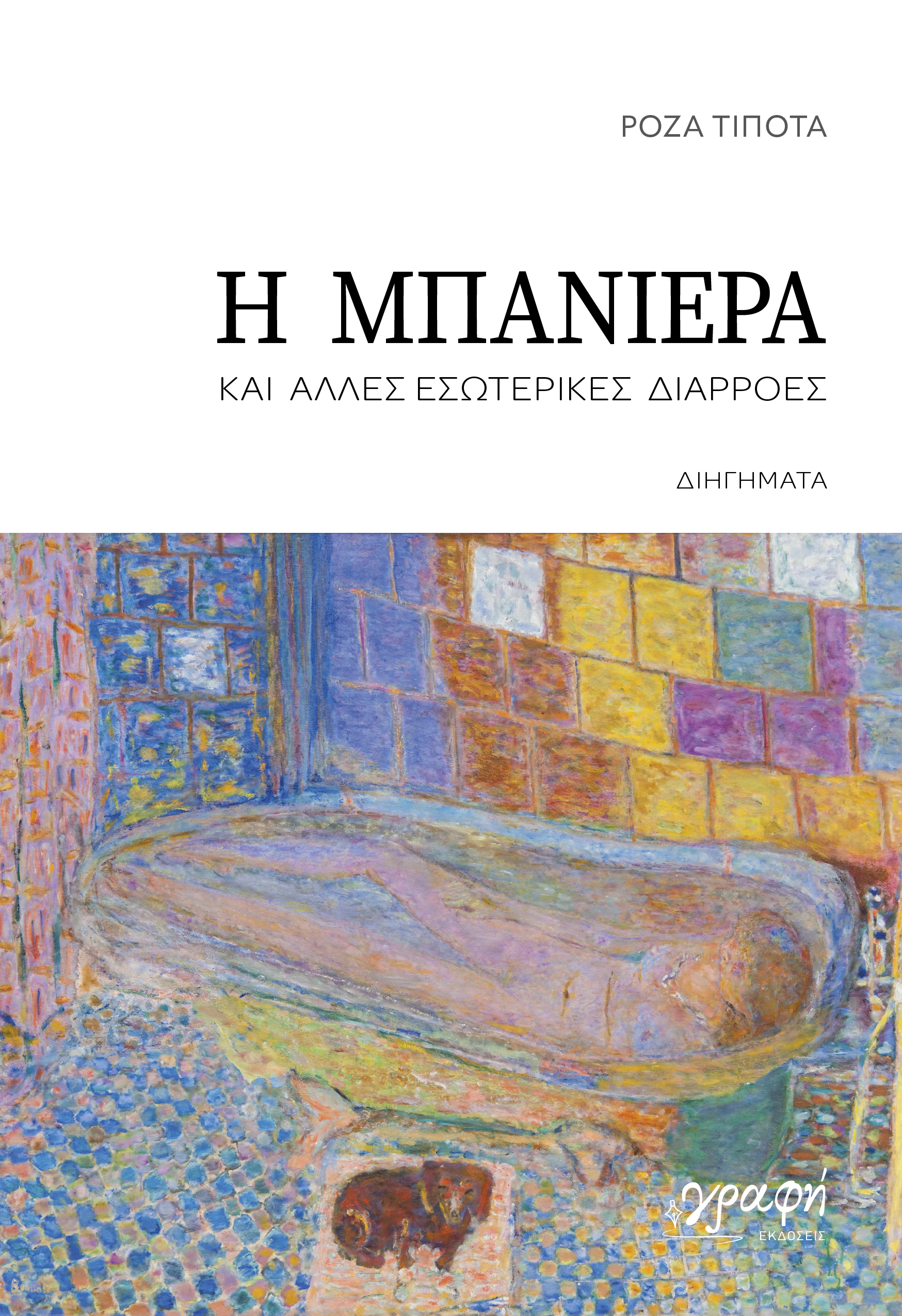 Η μπανιέρα
