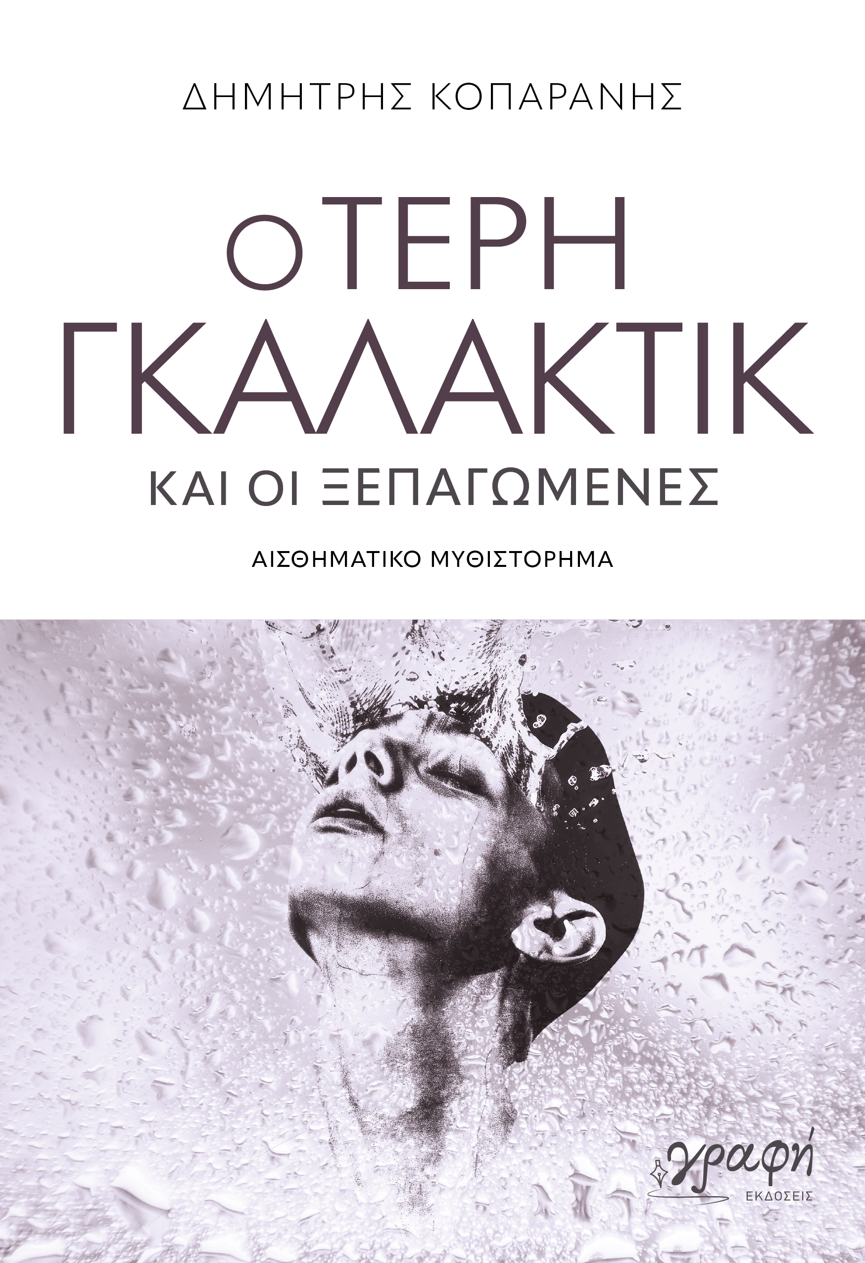 Ο Τέρη Γκαλάκτικ