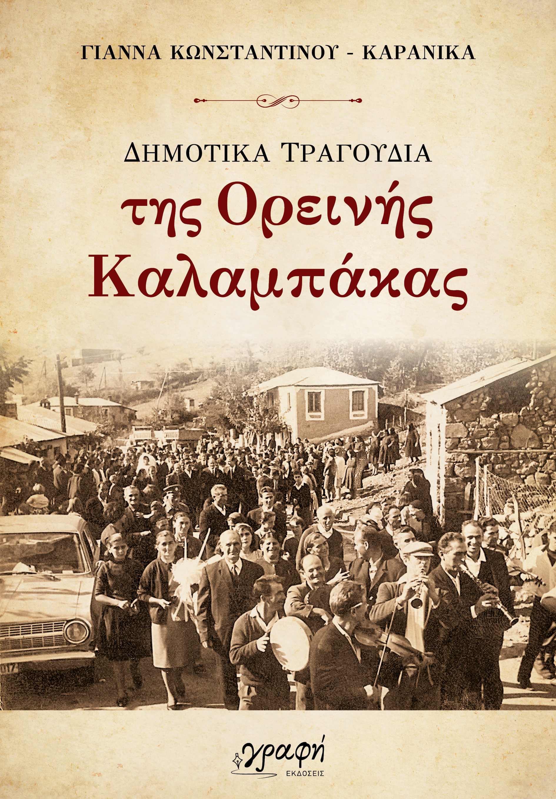 Δημοτικά Τραγούδια  της Ορεινής Καλαμπάκας