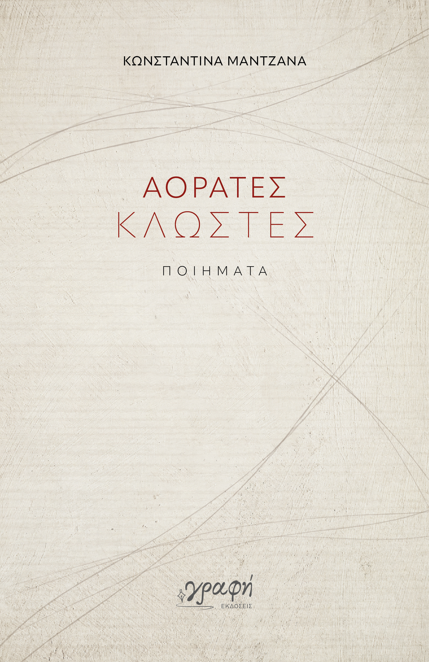 Αόρατες κλωστές