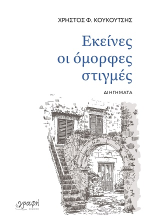 Εκείνες οι όμορφες στιγμές