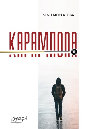Καραμπόλα