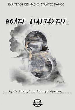 Θολές διαστάσεις