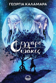 Φεγγαροφύλακες