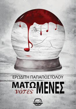 Ματωμένες νότες