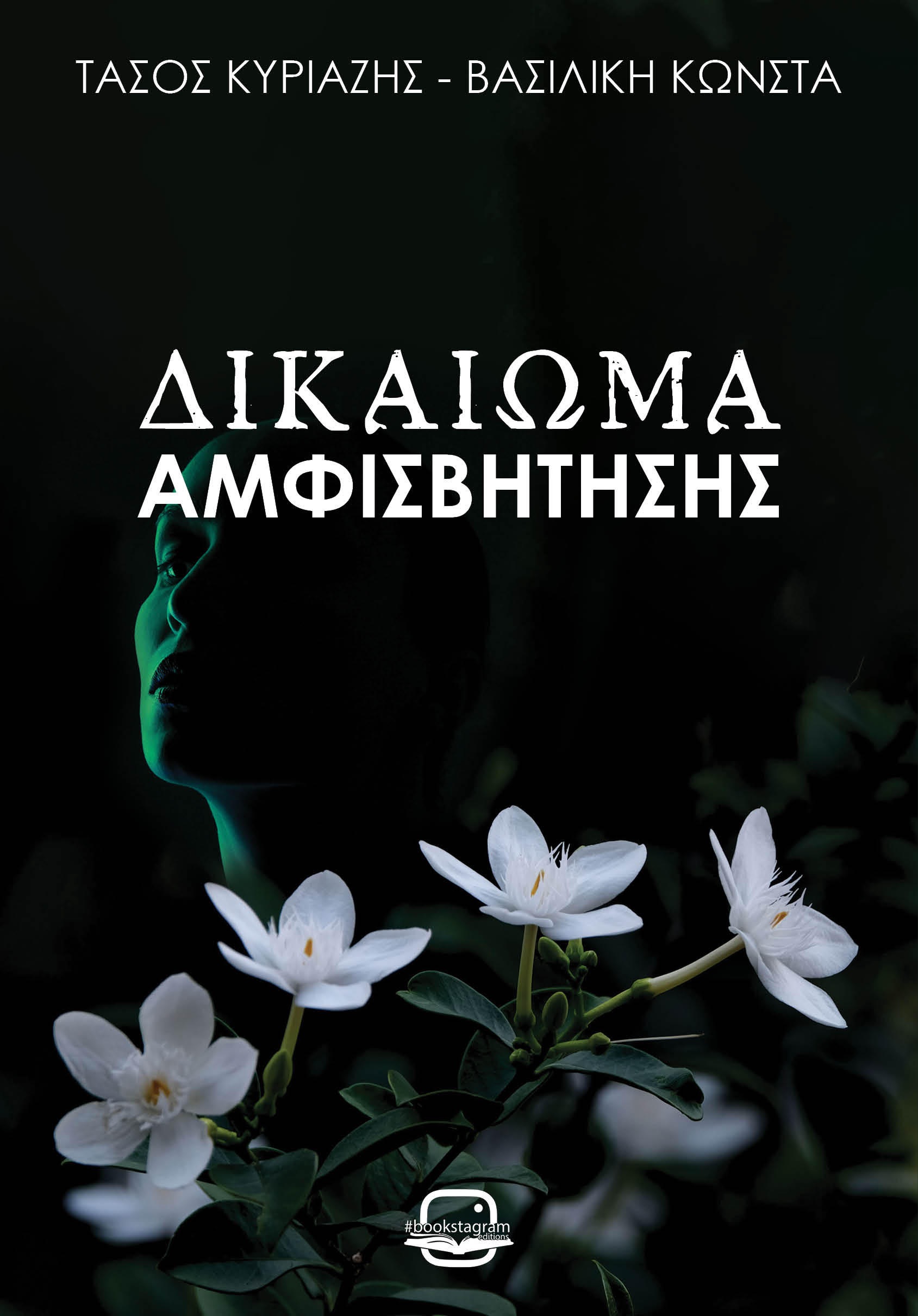 Δικαίωμα αμφισβήτησης