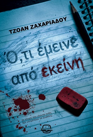 Ό,τι έμεινε από εκείνη