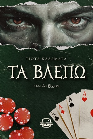 Τα βλέπω
