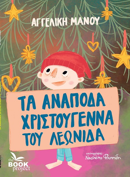 Τα ανάποδα Χριστούγεννα του Λεωνίδα