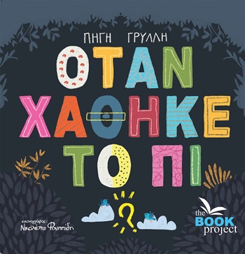 Όταν χάθηκε το Πι