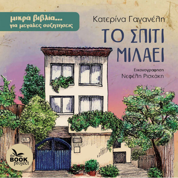 Το σπίτι μιλάει