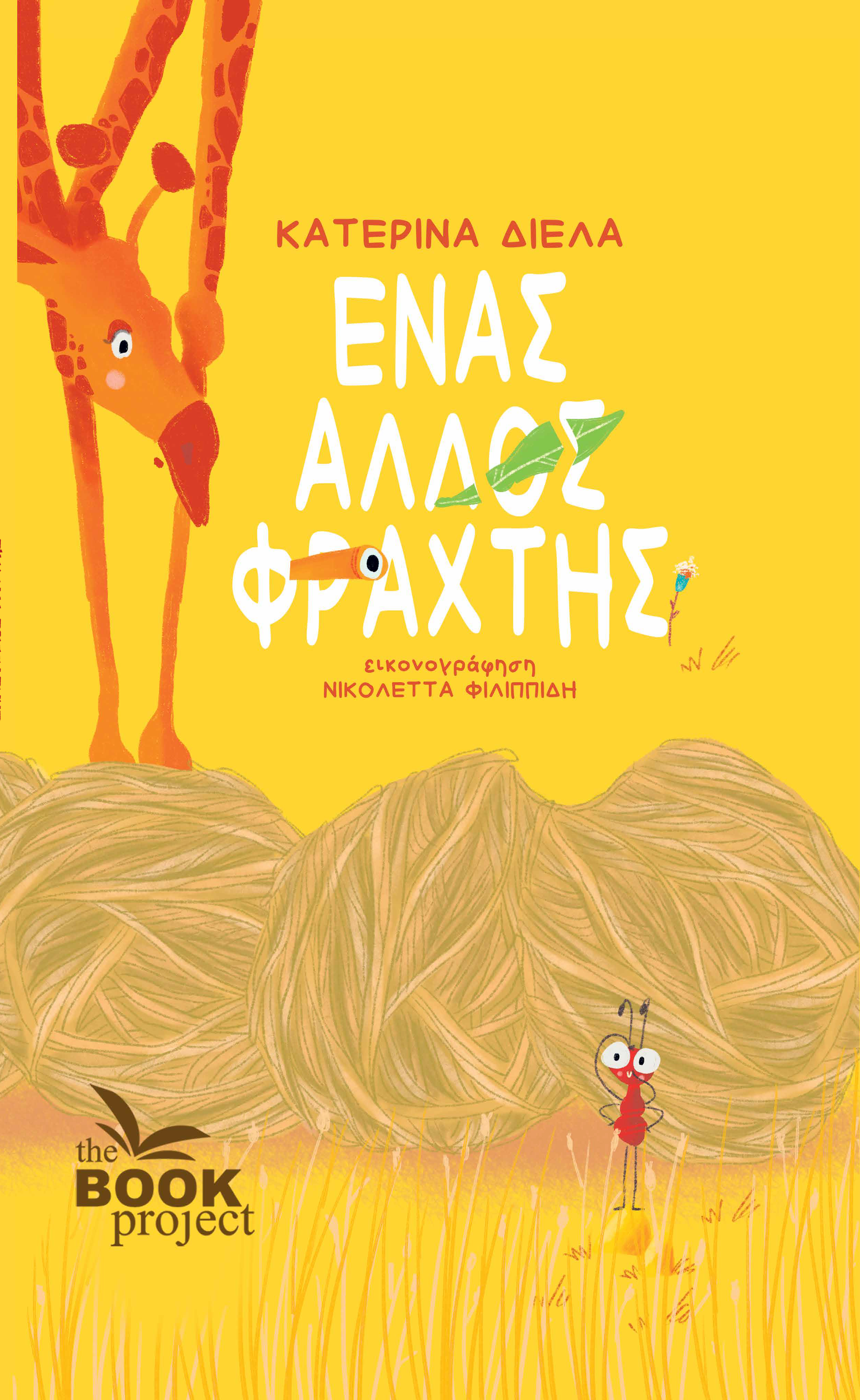Ένας άλλος φράχτης