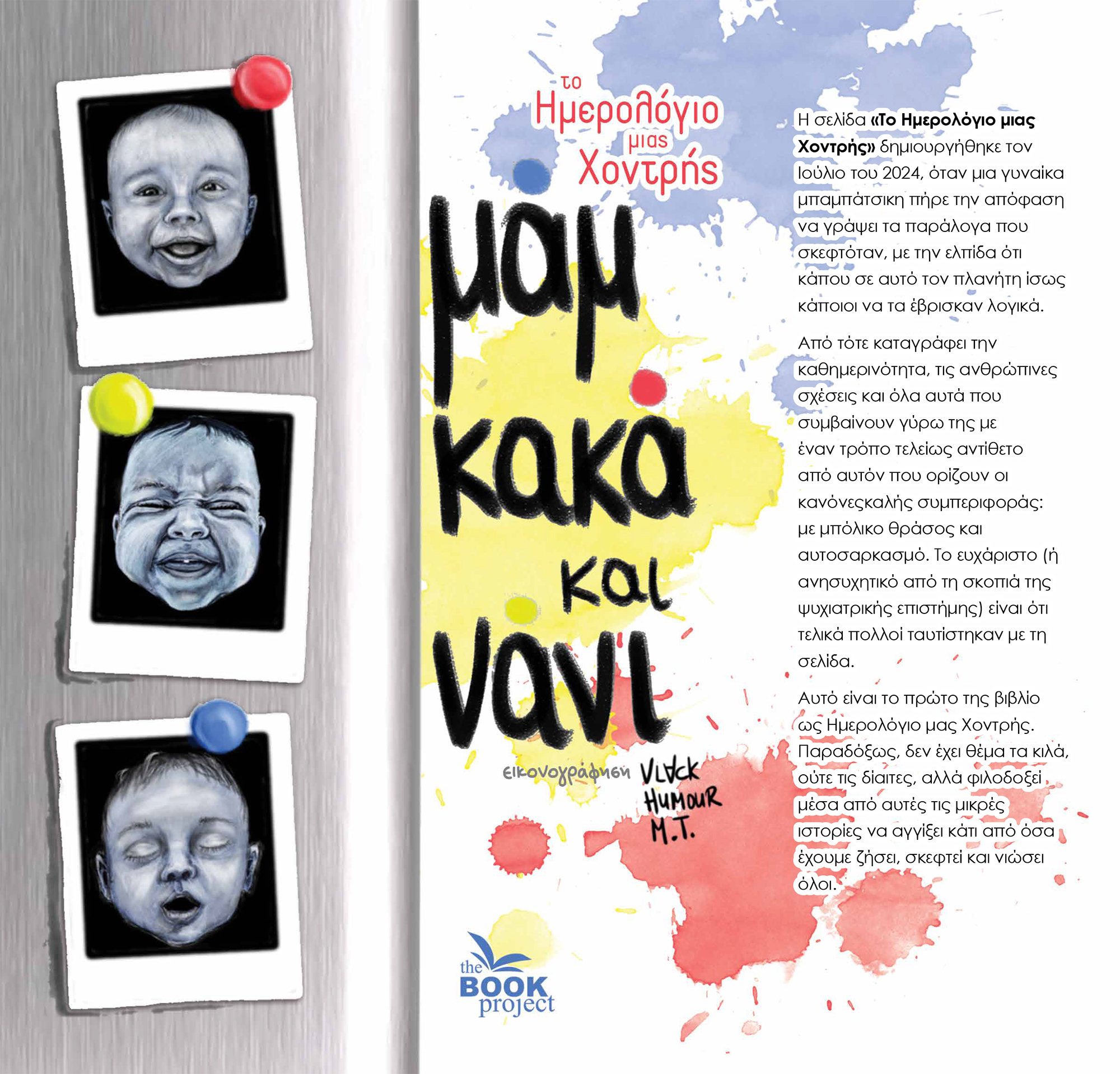 Μαμ, κακά και νάνι