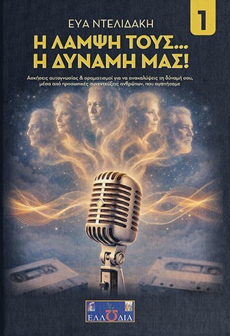 Η λάμψη τους... η δύναμή μας!
