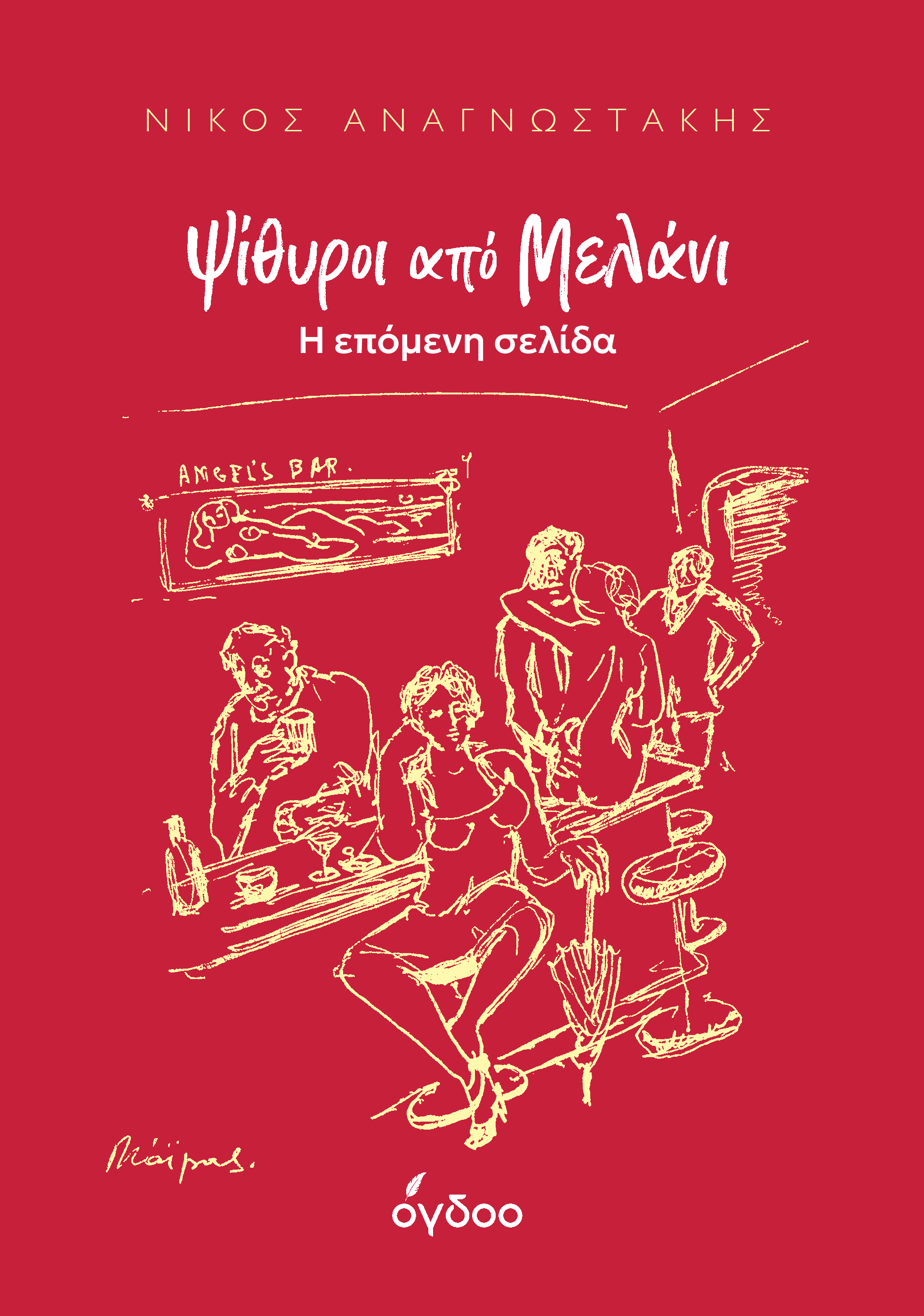 Ψίθυροι από Μελάνι