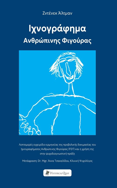 Ιχνογράφημα ανθρώπινης φιγούρας