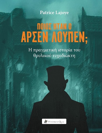 Ποιος ήταν ο Αρσέν Λουπέν;