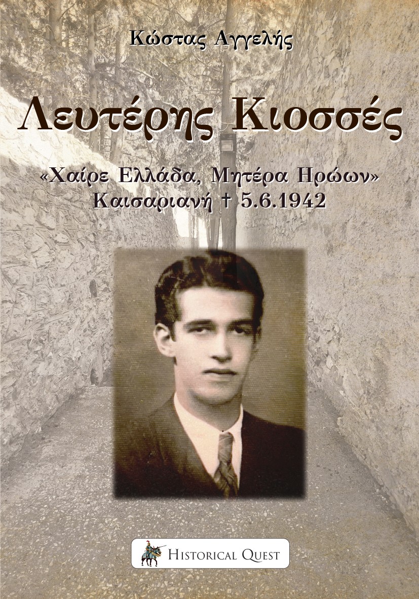 Λευτέρης Κιοσσές
