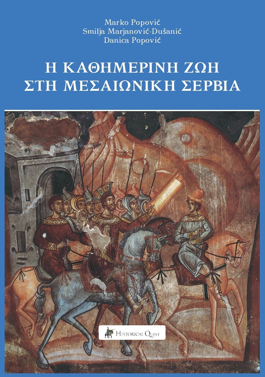Η καθημερινή ζωή στη Μεσαιωνική Σερβία