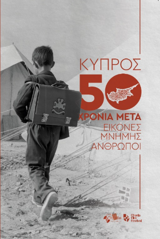 Κύπρος 50 χρόνια μετά
