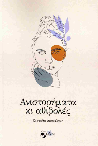 Ανιστορήματα κι αθιβολές