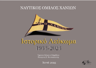 Ναυτικός Όμιλος Χανίων