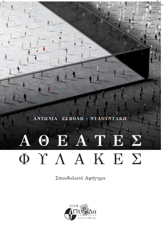 Αθέατες φυλακές 