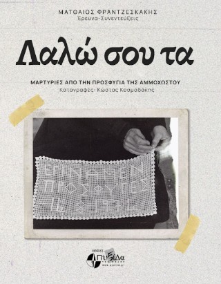 Λαλώ σου τα