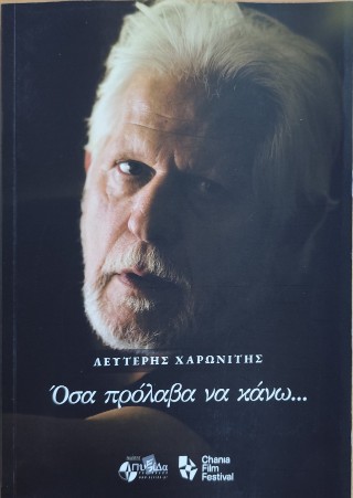 Όσα πρόλαβα να κάνω...