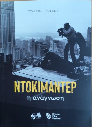 Ντοκιμαντέρ