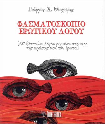Φασματοσκόπιο ερωτικού λόγου