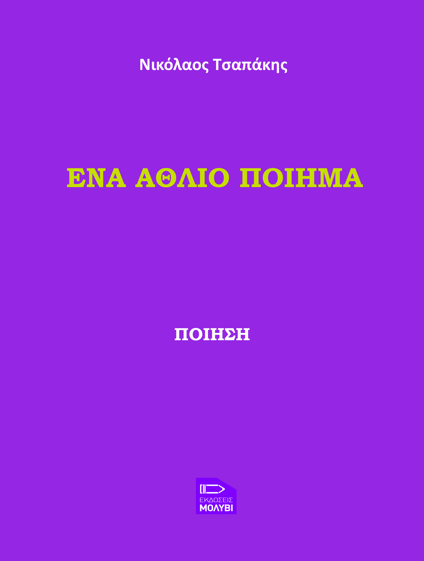 Ένα άθλιο ποίημα
