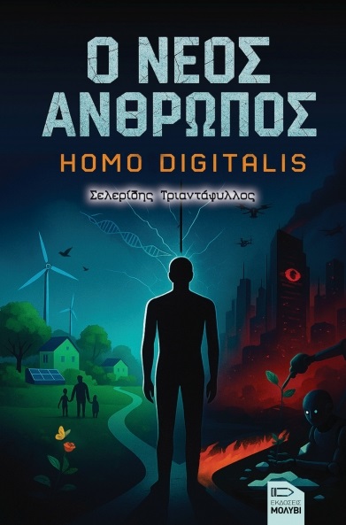 Ο νέος άνθρωπος