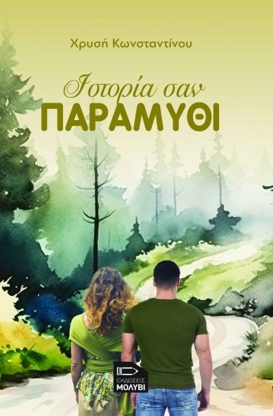 Ιστορία σαν παραμύθι