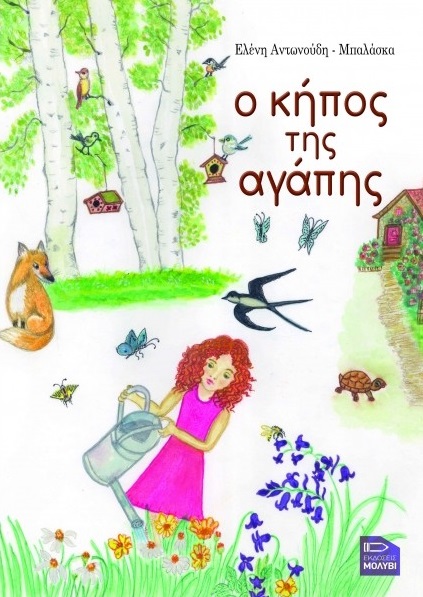 Ο κήπος της αγάπης