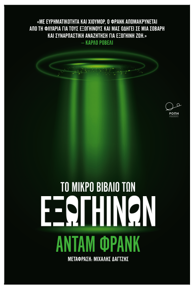 Το μικρό βιβλίο των εξωγήινων