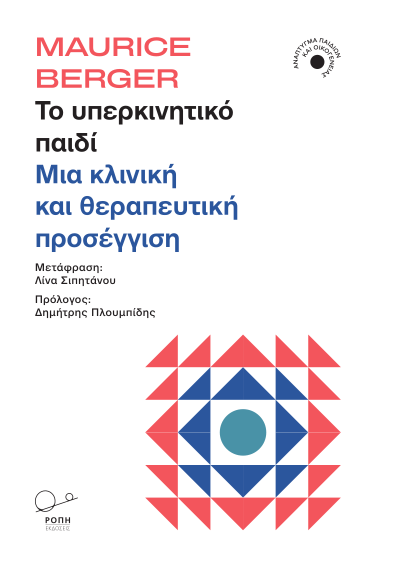 Το υπερκινητικό παιδί