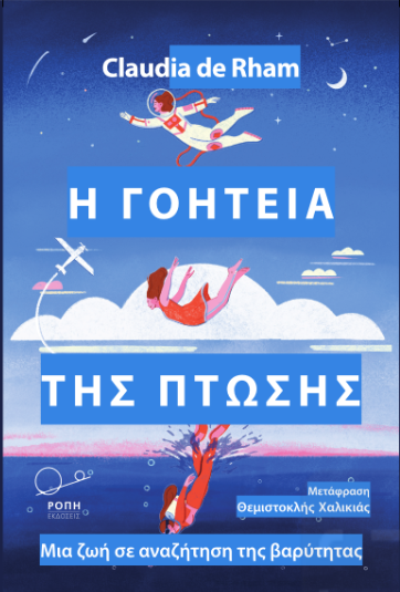 Η γοητεία της πτώσης