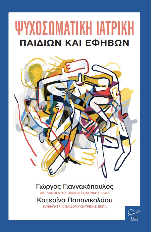 Ψυχοσωματική ιατρική παιδιών και εφήβων