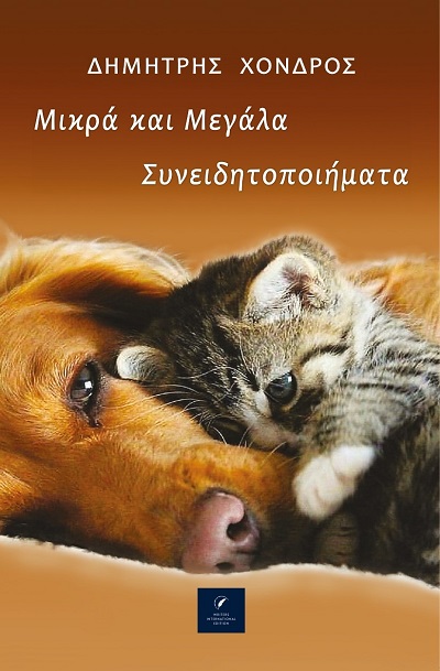 Μικρά και μεγάλα συνειδητοποιήματα
