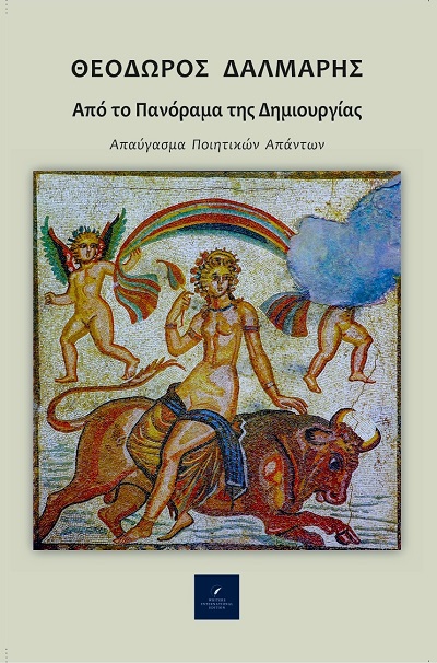 Από το πανόραμα της Δημιουργίας