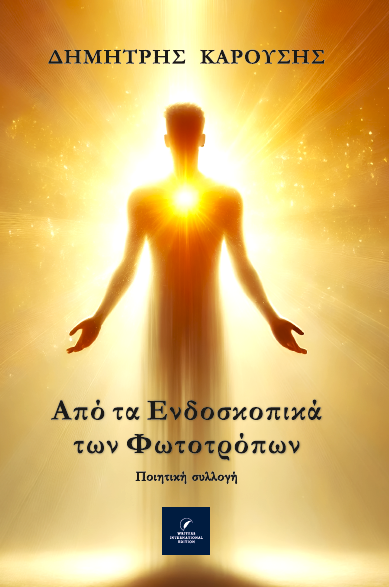 Από τα ενδοσκοπικά των φωτοτρόπων