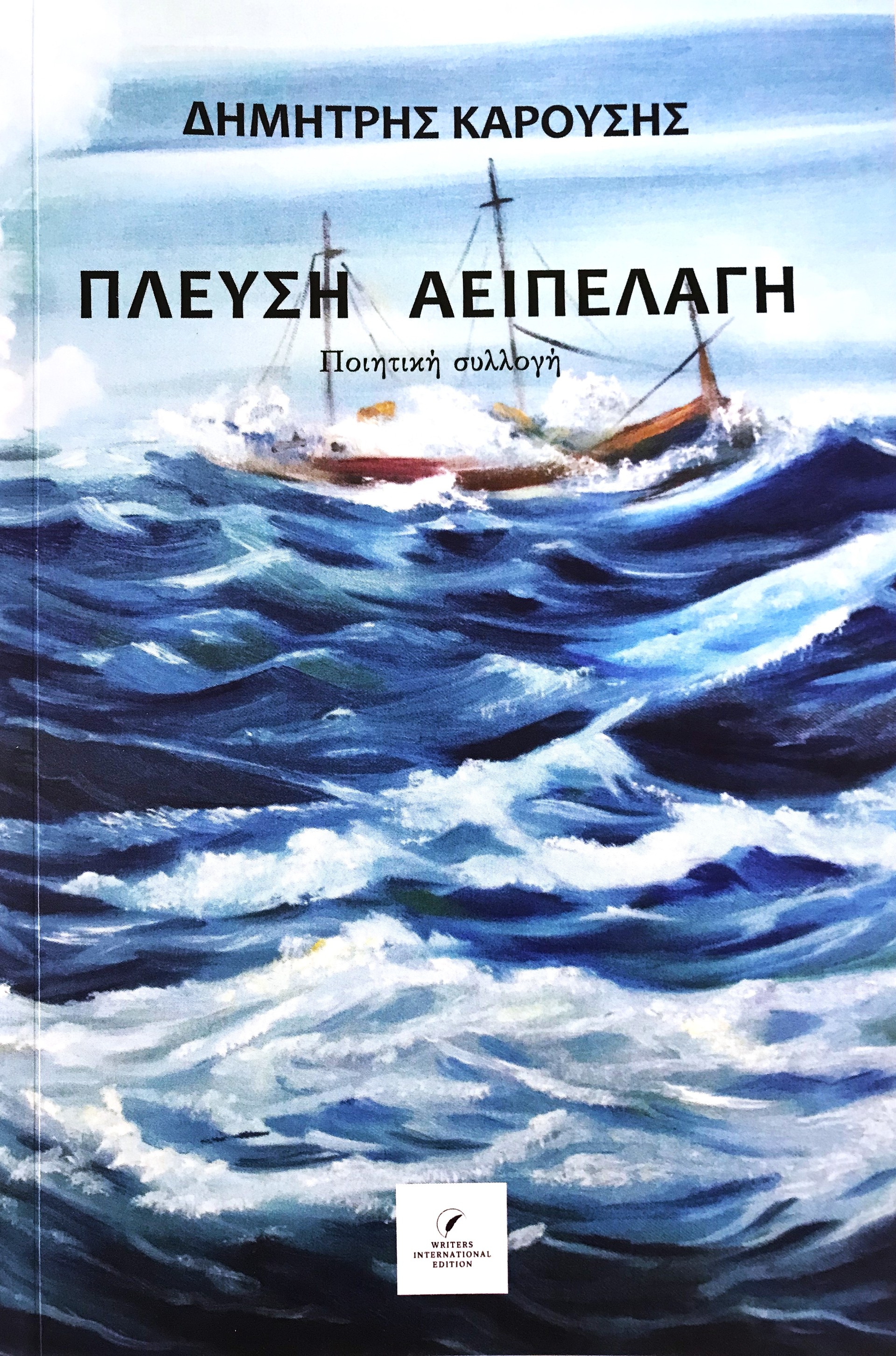 Πλεύση αειπέλαγη
