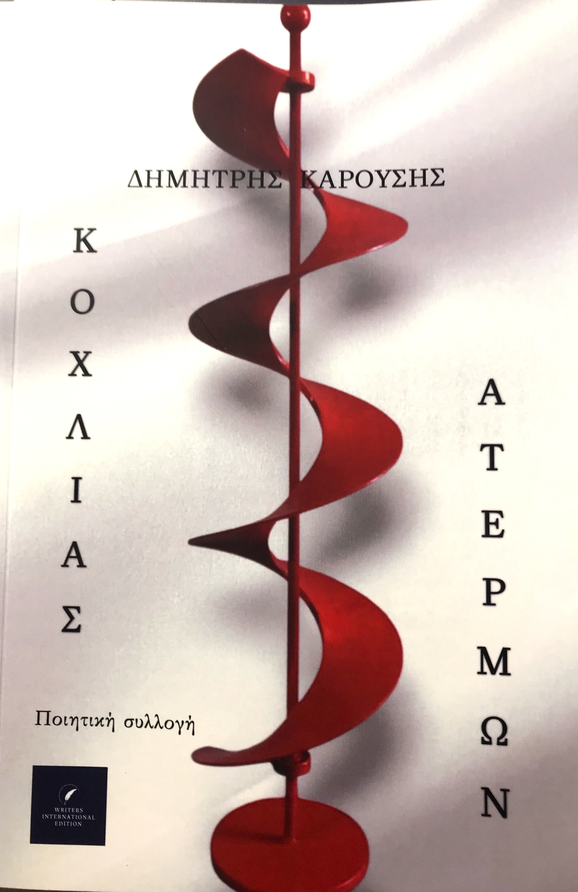 Κοχλίας ατέρμων