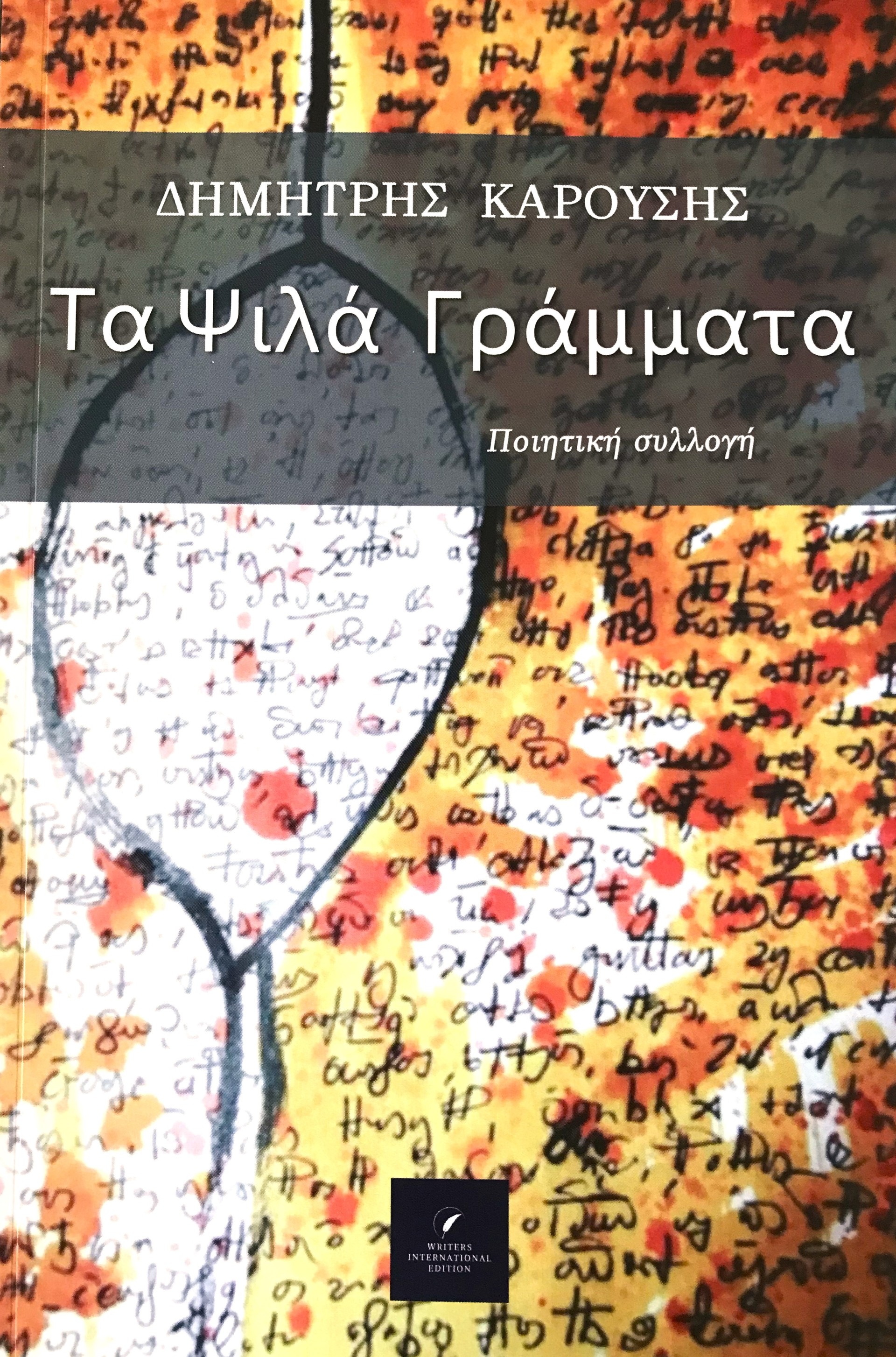 Τα ψιλά γράμματα