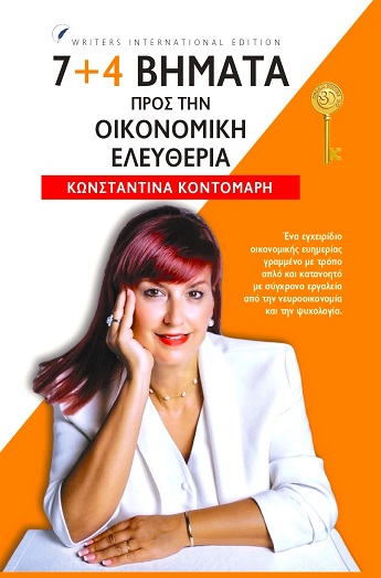 7+4 βήματα προς την οικονομική ελευθερία