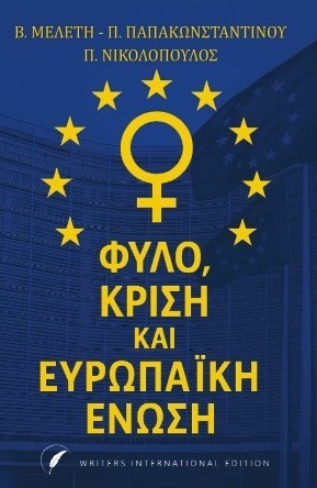 Φύλο, κρίση και Ευρωπαϊκή Ένωση